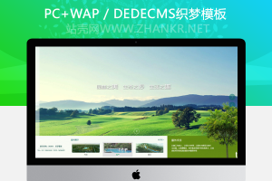 织梦大气环保园林类企业织梦源码