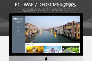 织梦响应式自适应个人摄影博客整站织梦程序