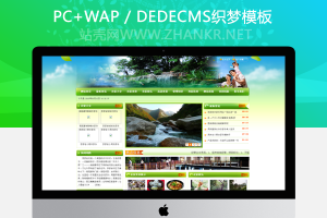 织梦绿色dedecms旅游资讯门户类整站模板