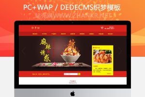 织梦红色风格食品饭店类企业网站织梦整站模板(带手机端)