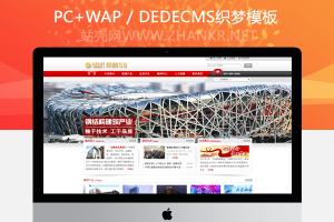 织梦大气钢结构行业集团公司网站dedecms模板