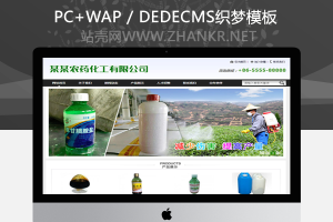 织梦农药化工贸易通用企业整站模板