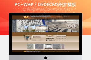 织梦建筑石材建筑材料类企业公司织梦源码