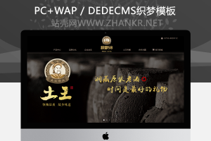 织梦食品白酒红酒酒类企业织梦模板