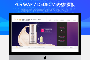织梦微商化妆品美容面膜类网站织梦模板