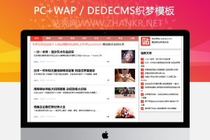 织梦文章新闻博客类网站源码模板自适应手机移动设备