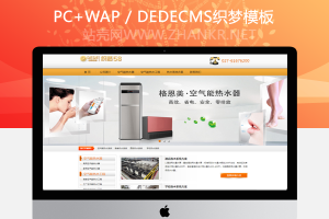织梦空气能源热水工程企业公司网站dedecms源码