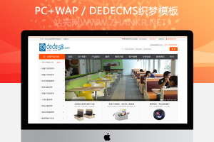 织梦大气家具行业商城类公司网站织梦模板