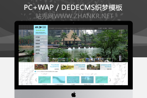 织梦大气景观设计环保类企业织梦模板