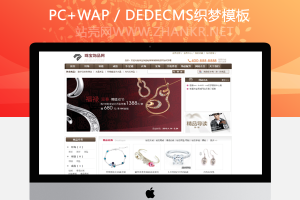 织梦珠宝饰品电商商城购物类网站织梦模板