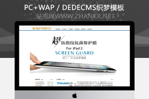 织梦手机贴膜皮套营销类企业网站织梦模板