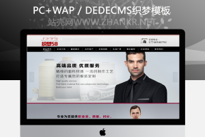 织梦服装职业服饰面料类企业网站织梦模板