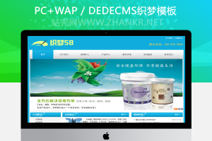 织梦环保涂料化工产品类企业网站织梦模板