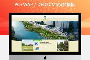 织梦漂亮清新园林装修类企业dedecms网站模板
