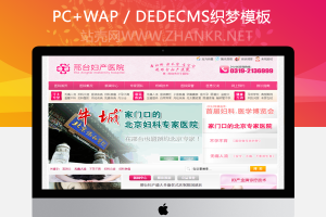 织梦医疗妇科美容医院类网站织梦模板