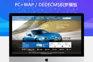 织梦汽车4s销售点汽车展示店网站织梦模板