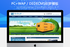 织梦机械电源设备类网站织梦模板