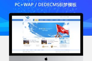 织梦蓝色简洁集团企业通用织梦模板