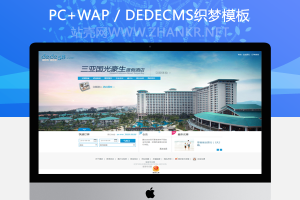 织梦度假景区酒店预定类企业织梦模板