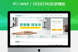 织梦简洁家庭装修装饰类企业织梦模板