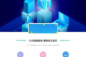 通用功能模块 深蓝AI智能名片小程序V2.7.0 原版_源码下载