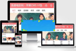 苹果CMSV10手机模板 粉红色风格影视视频网站模板_源码下载