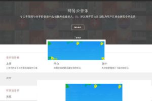 PHP仿网易云音乐网站源码 音乐分享平台源码_源码下载