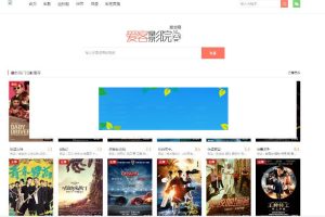 爱客影院完全解密版 附送十条解析接口 PHP在线电影网站源码_源码下载