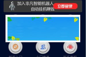 Thinkphp仿鸿海智能广告系统非凡智能机器人自动挂机赚钱源码+个人免签码支付+安装教程_源码下载