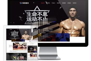 易优cms响应式健身塑型企业网站模板源码自适应手机端带后台