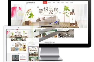 易优cms响应式创意家居公司网站模板源码自适应手机端带后台