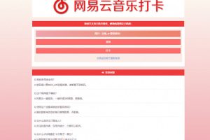 PHP网易云音乐签到打卡网站源码