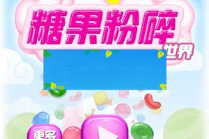 HTML5糖果粉碎消除游戏源码下载