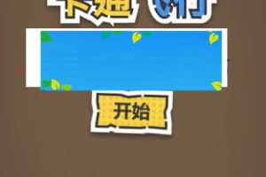 HTML5卡通飞行游戏源码下载