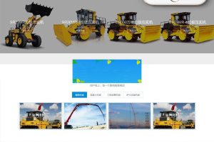 织梦dedecms响应式高端工程机械设备公司网站模板(自适应手机移动端)