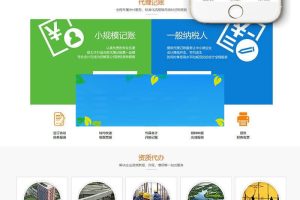 织梦dedecms响应式财税代理注册代理记账公司网站模板(自适用手机移动端)