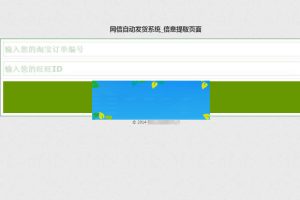 PHP淘宝自动发货源码网店自动值守发货系统支持客户自助提货