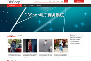 DBShop开源商城系统 v3.0