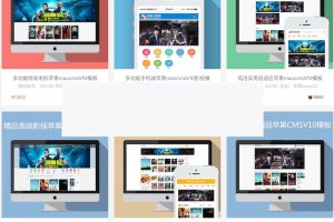 46套精美苹果cms模板 pc+手机自适应