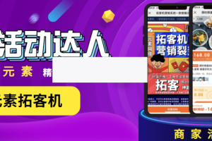 元素拓客机1.043公众号源码
