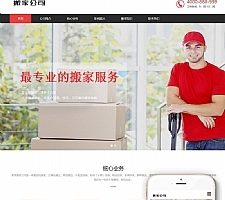 (自适应手机移动端)响应式搬家家政服务公司网站源码 织梦dedecms模板