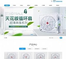 最新营销型天花板循环扇类网站源码 塔扇风扇空调扇等制冷设备等设备展示dede模板(带手机端)