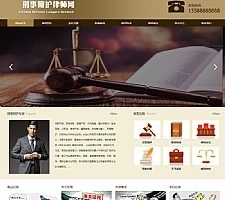 （自适应手机版）响应式刑事辩护律师资讯网站源码 律师事务所网站织梦模板