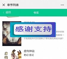 2019超火的小说分销系统 微信小说分销源码 微信小说源码：带火车头采集+详细搭建教程