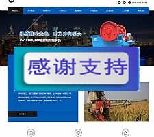 （自适应手机版）响应式大型农业机械设备网站源码 HTML5专业机械设备网站织梦模板