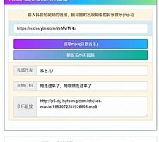 在线提取抖音背景音乐mp3源码
