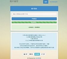 网络图片鉴定PHP源码