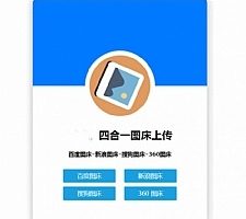四合一图床HTML网站源码