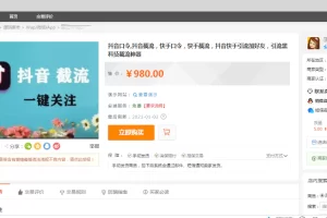 JP030 某站价值980元的抖音口令,抖音截流，快手口令，快手截流，抖音快手引流加好友，引流黑科技截流神器