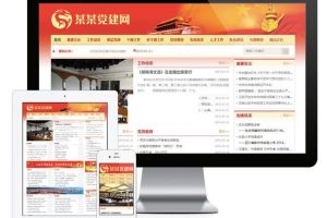 红色风格政府协会建站系统（带小程序）v5.4